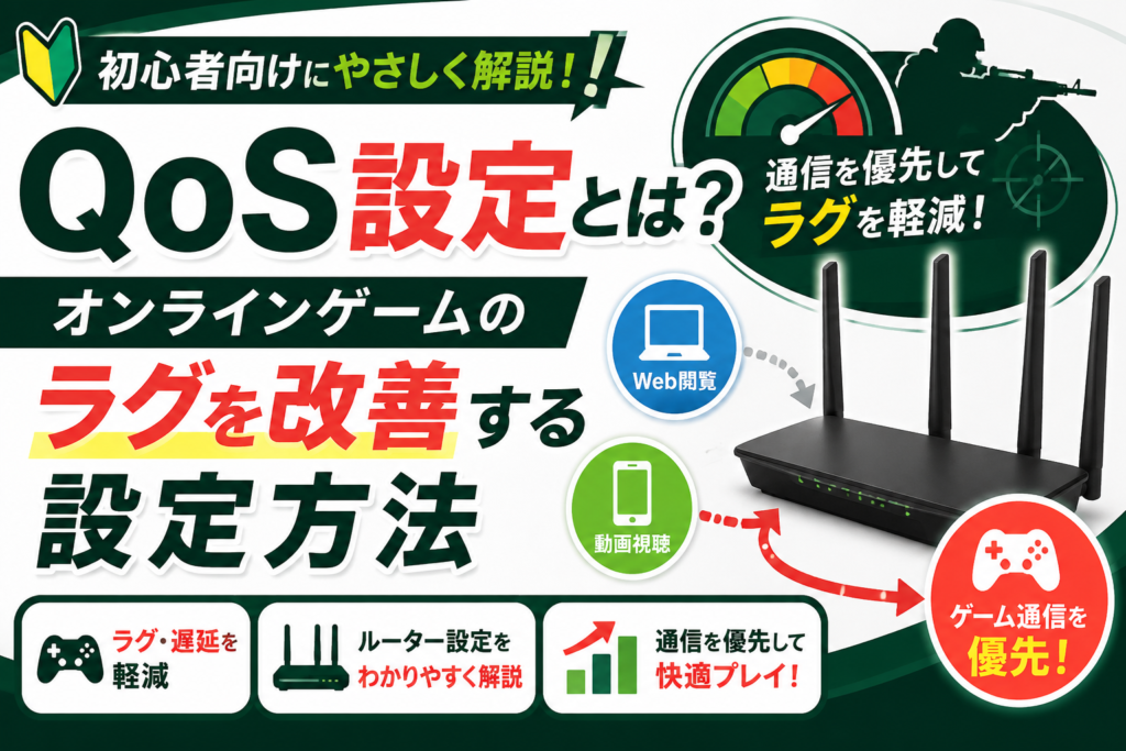 Qos設定とは？