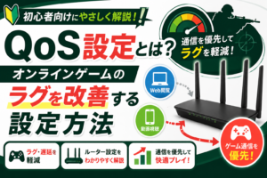 Qos設定とは？