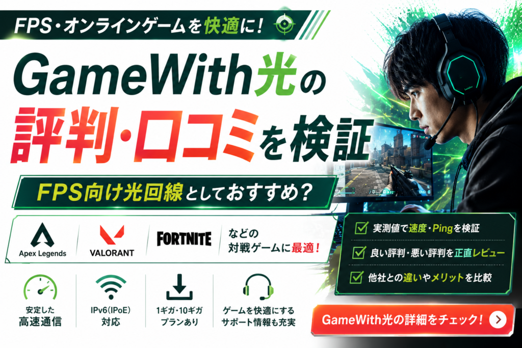 Gamewith光　口コミ・評判