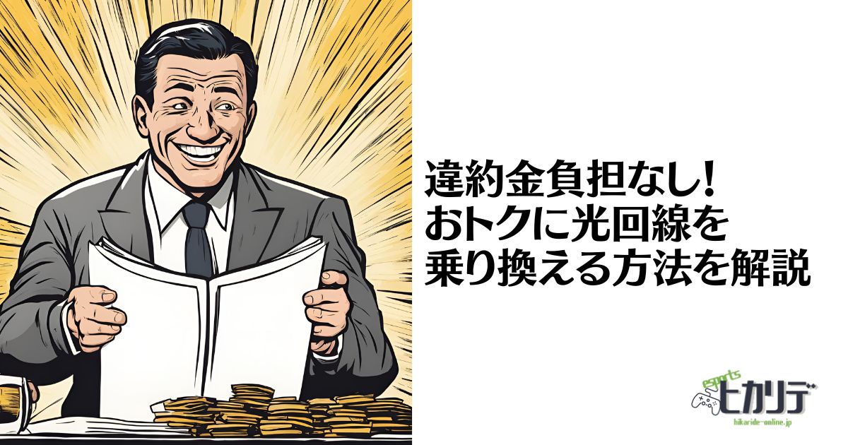 光回線　乗り換え　違約金なし