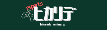 ヒカリデ