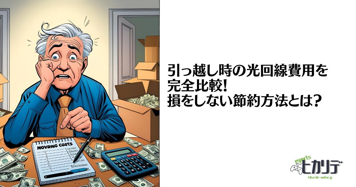 光回線　引っ越し　費用　相場