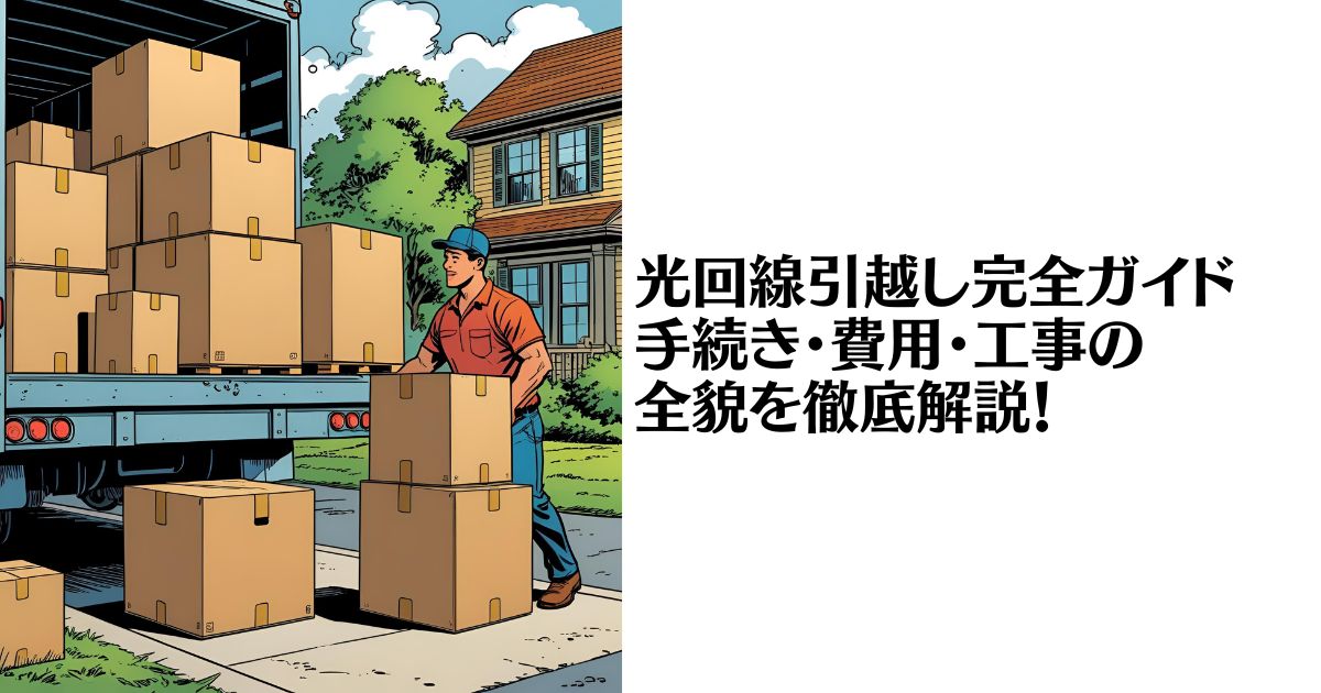 光回線　引っ越し