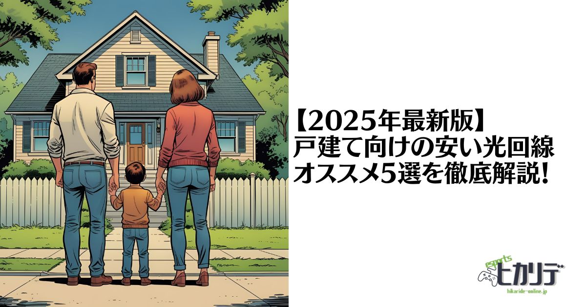 光回線　安い　戸建て