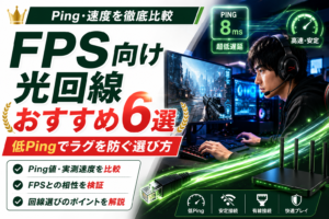 光回線　ＦＰＳ　おすすめ