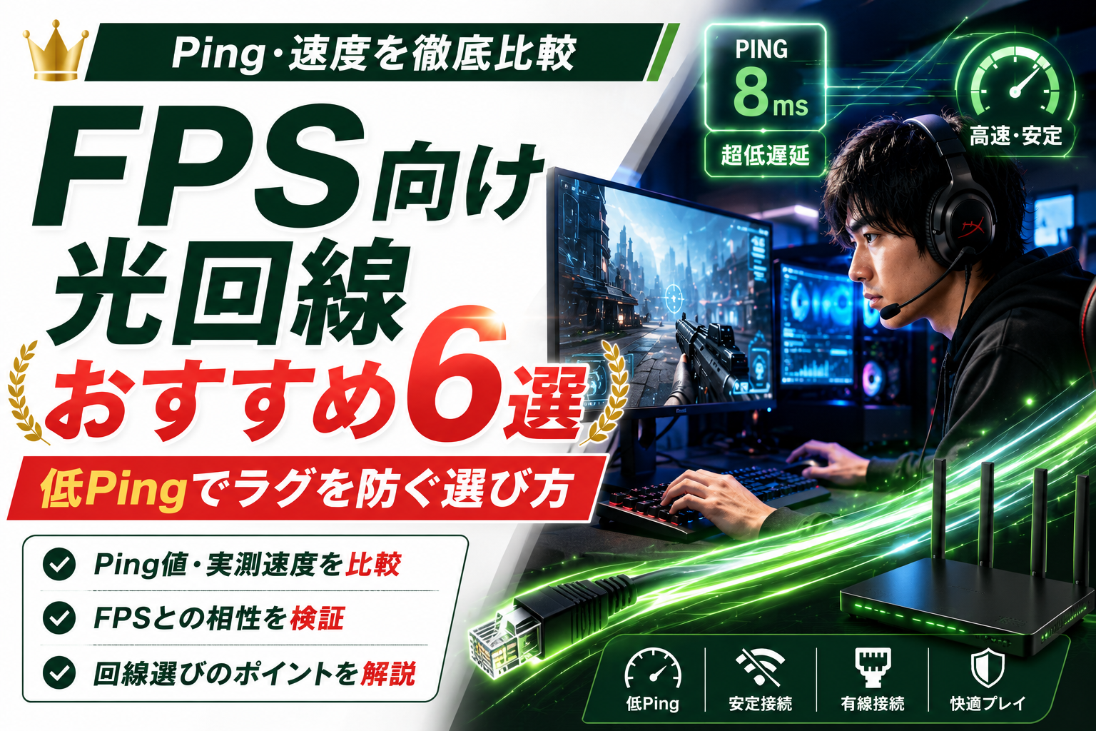 光回線 FPS おすすめ