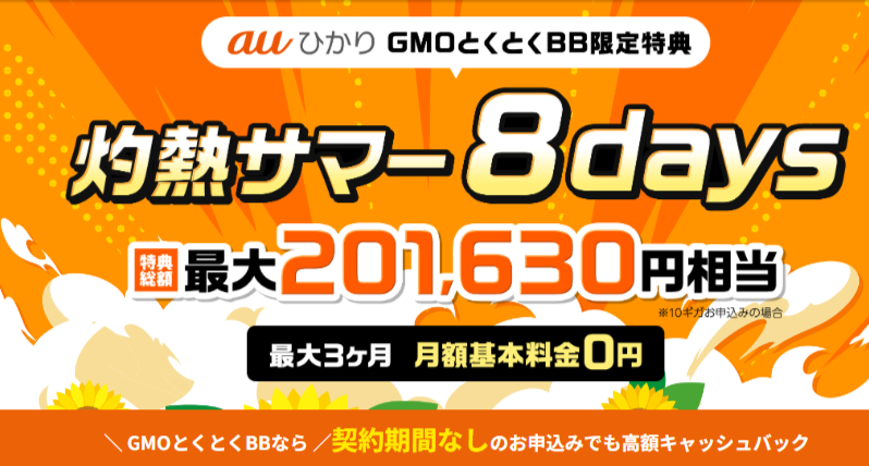 auひかりGMO
