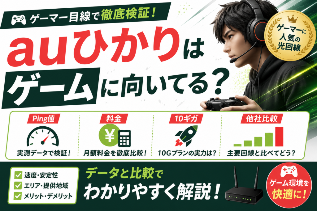 auひかり　ゲーム