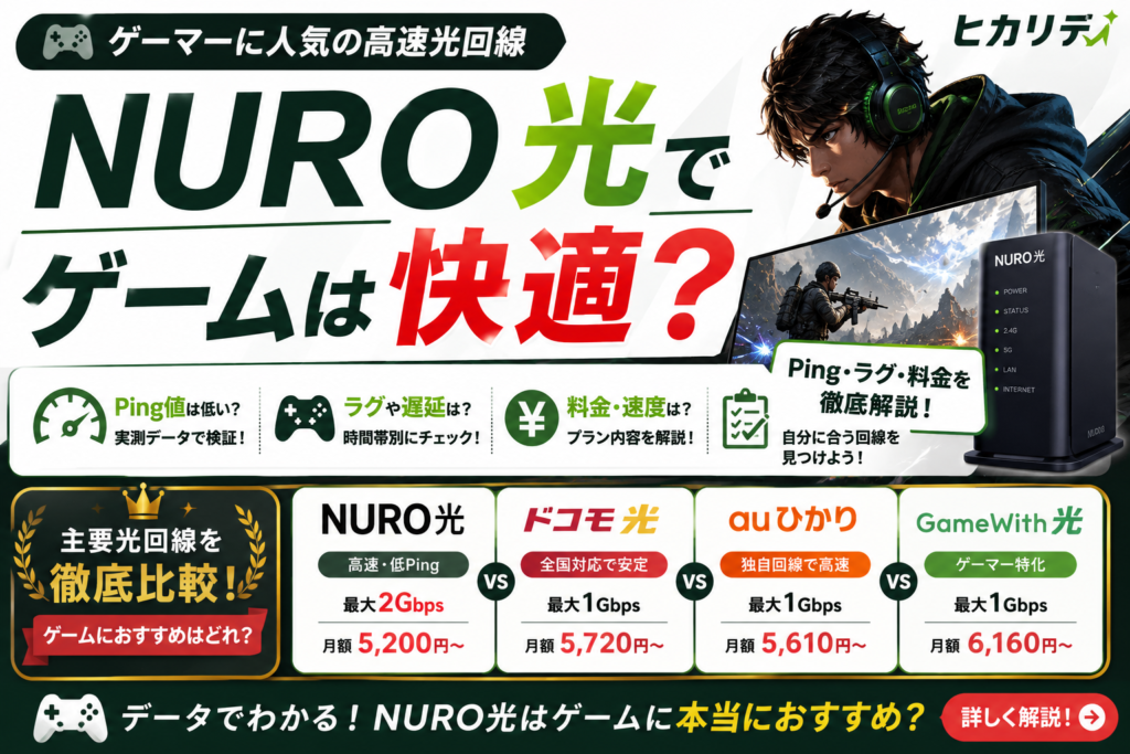 NURO光　ゲーム