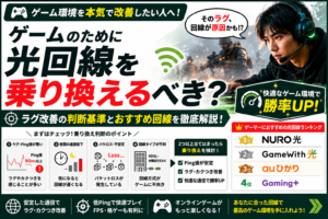 ゲーム環境改善のための光回線選び