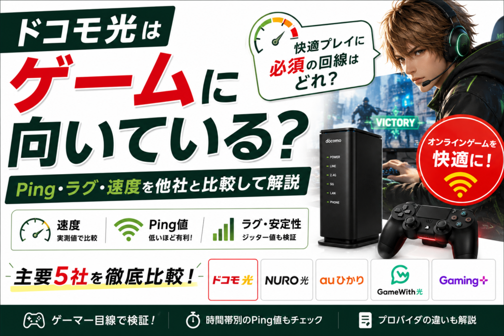ドコモ光　ゲーム
