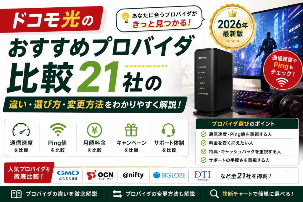ドコモ光　プロバイダ