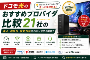 ドコモ光 プロバイダ