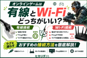 オンラインゲーム　有線　Wifi