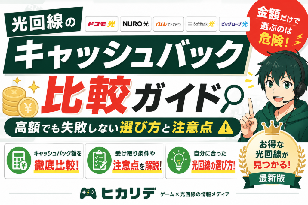光回線キャッシュバック比較ガイド