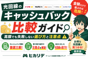 光回線キャッシュバック比較ガイド