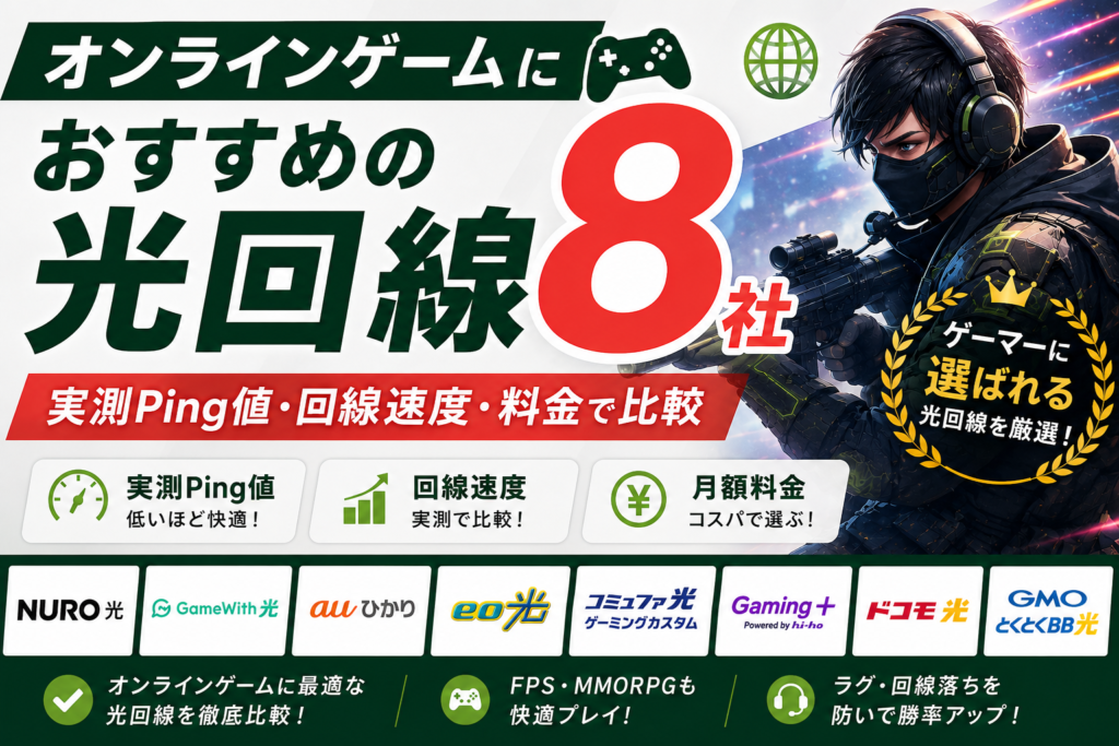 ゲーマー向け光回線おすすめ8社比較