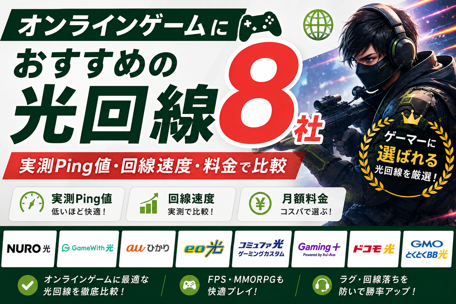 ゲーマー向け光回線おすすめ8社比較