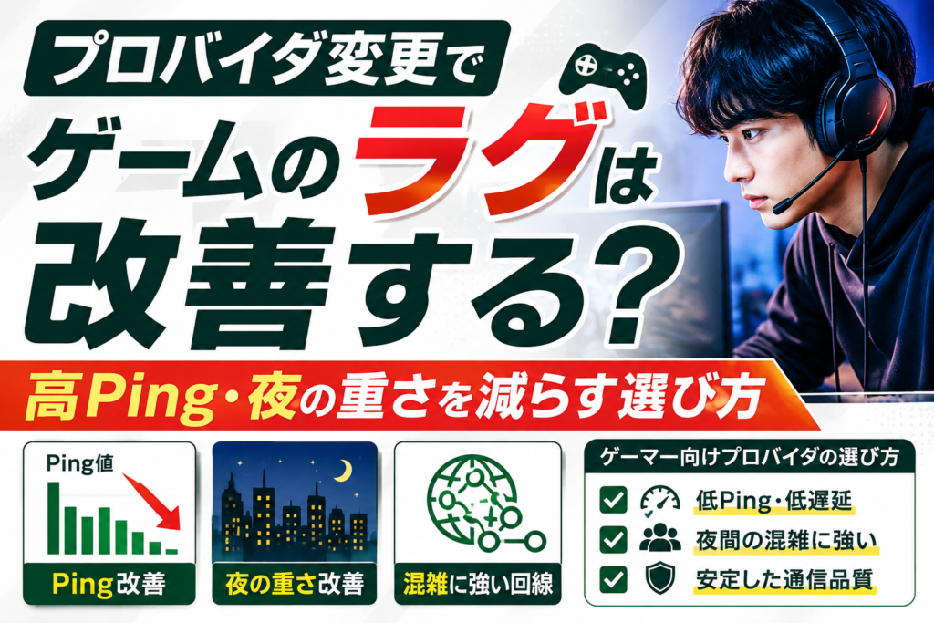 プロバイダ変更でゲーム