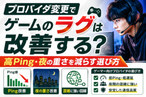 プロバイダ変更でゲーム