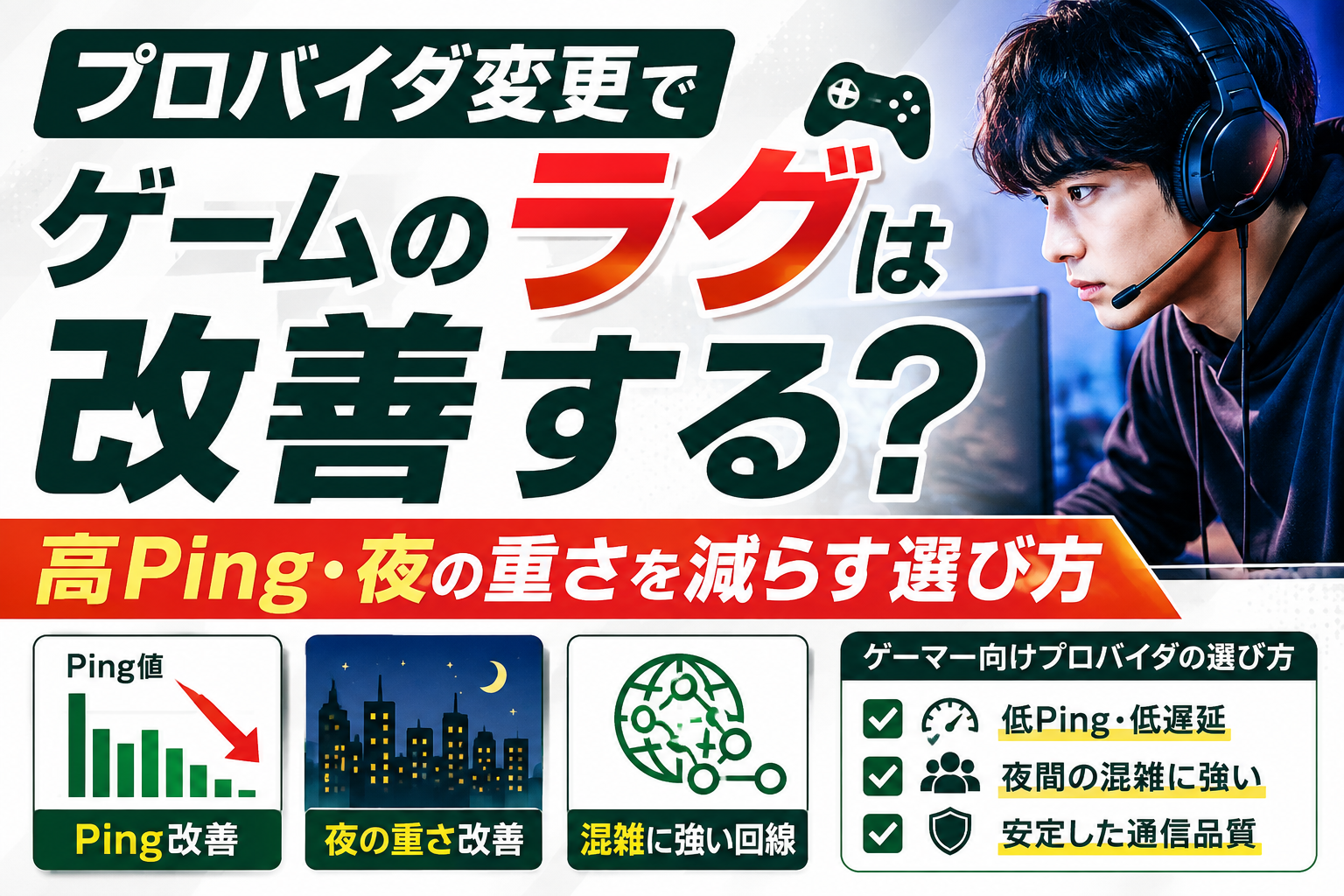 プロバイダ変更でゲーム