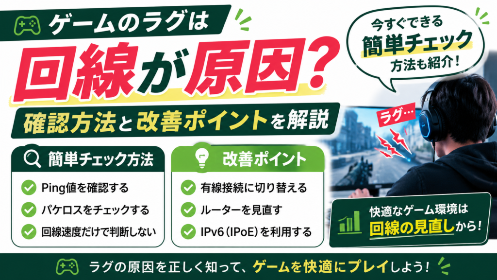 ラグチェック 回線
