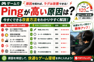 ゲーム　Ping値　高い