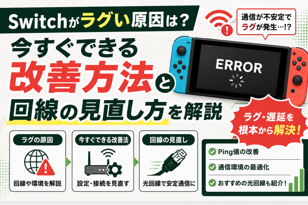 Switch　ラグい