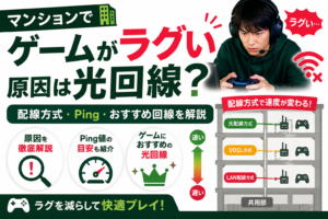 マンション　ゲーム　光回線