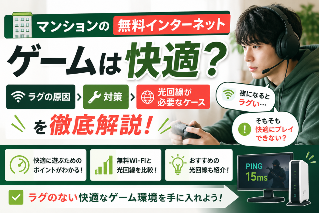 マンションの無料インターネット