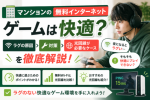 マンションの無料インターネット