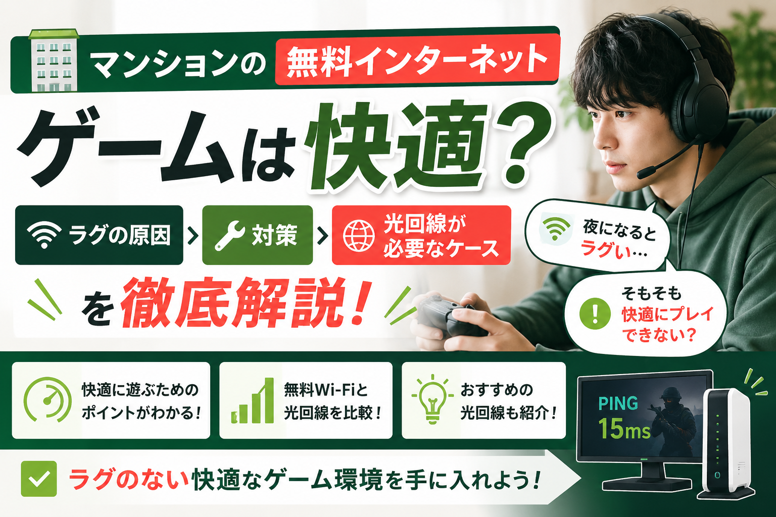 マンションの無料インターネット