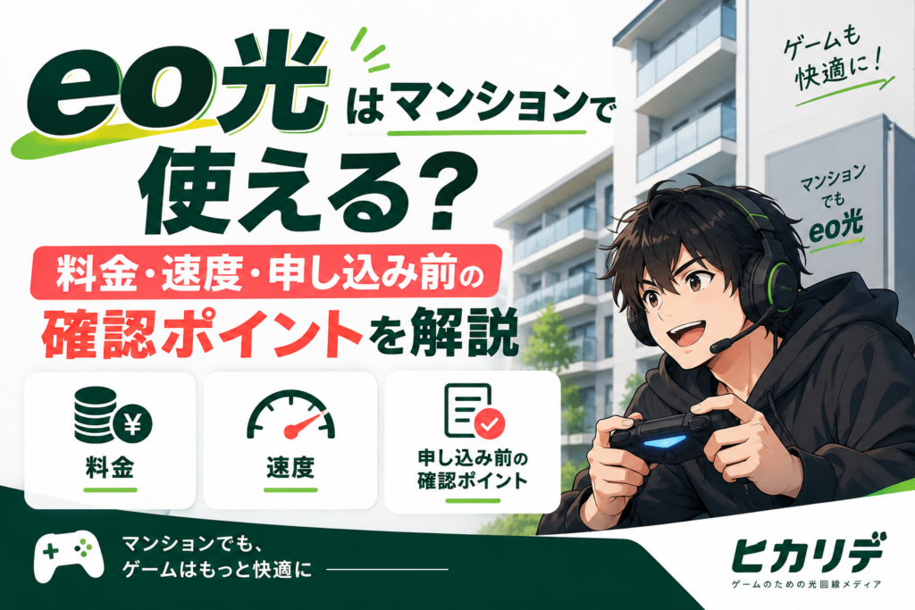 eo光　マンション