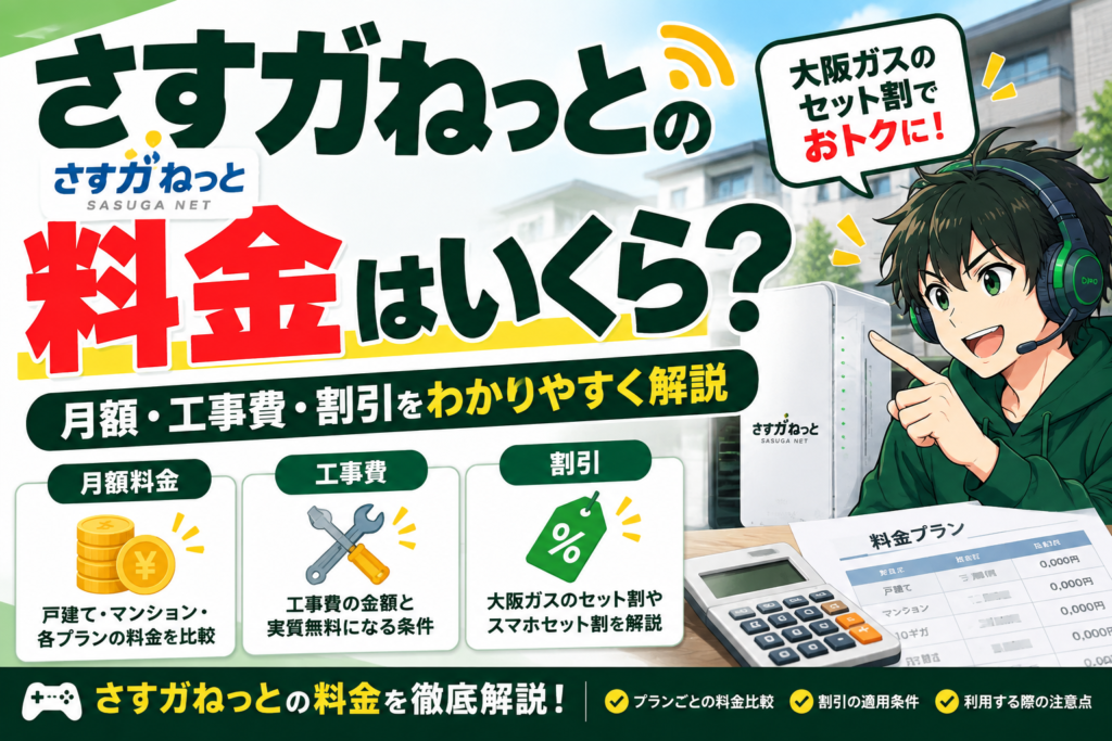 さすがねっと　料金