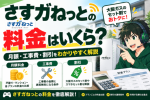 さすがねっと　料金