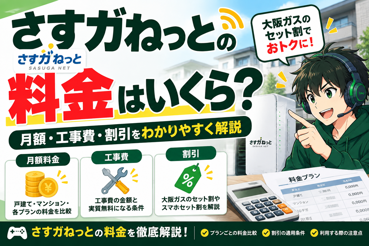 さすがねっと　料金