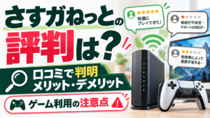 さすがねっと　評判