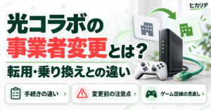 光コラボ　事業者変更