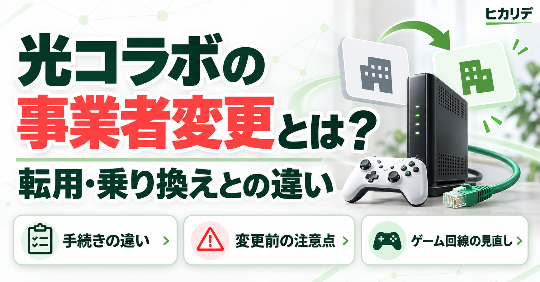 光コラボ　事業者変更