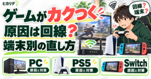 ゲームのカクつき原因と端末別対策