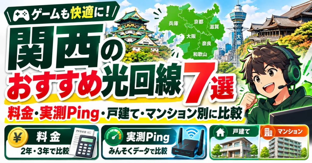 関西おすすめ光回線7選ゲーミング比較