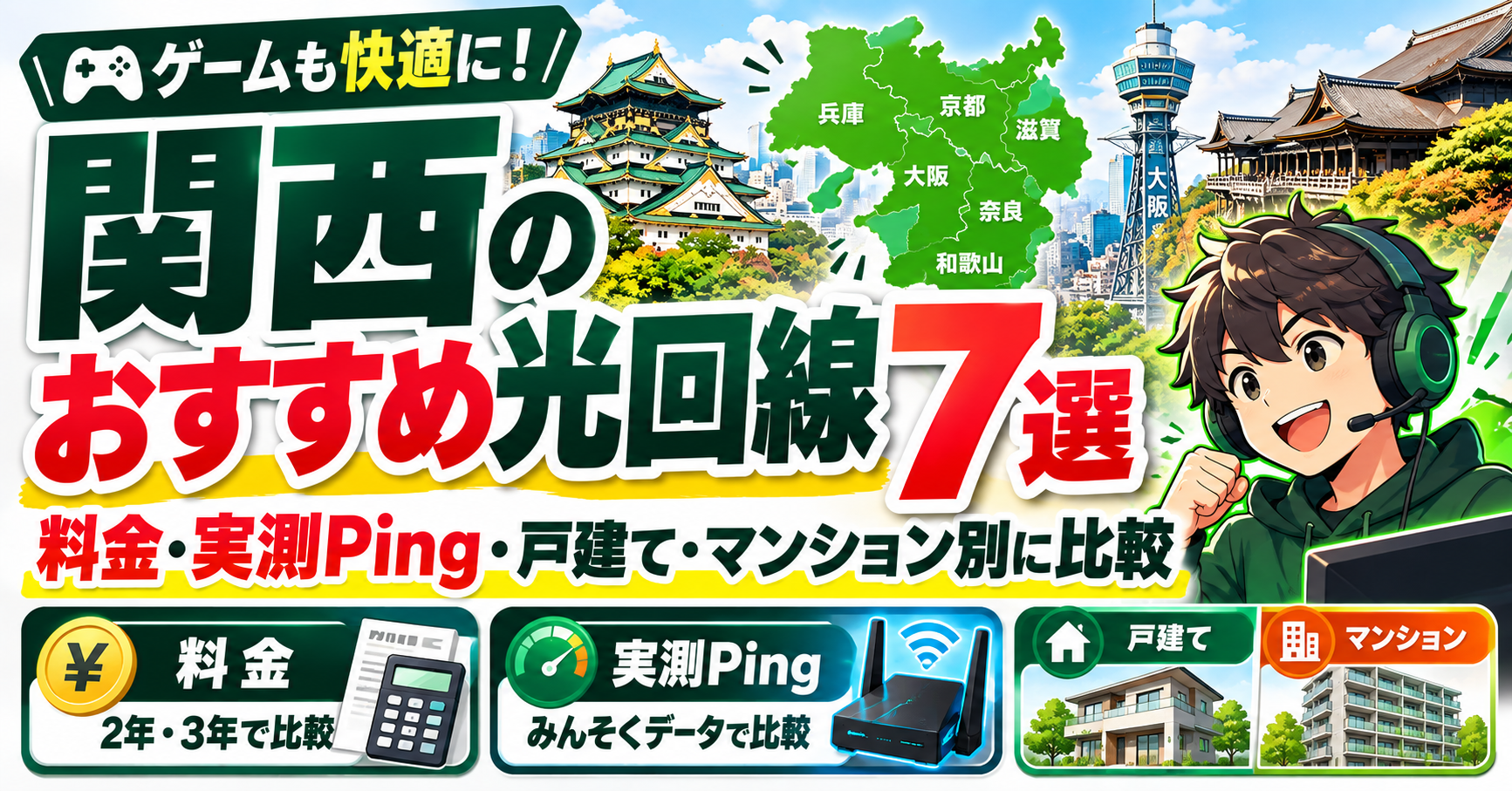 関西おすすめ光回線7選ゲーミング比較