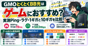 GMO光で快適ゲーム回線比較